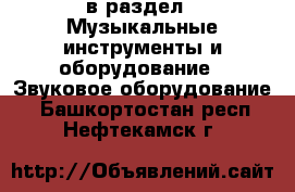  в раздел : Музыкальные инструменты и оборудование » Звуковое оборудование . Башкортостан респ.,Нефтекамск г.